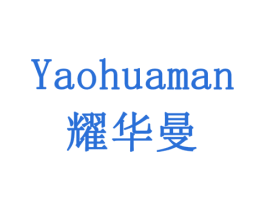 耀华曼 商标图样