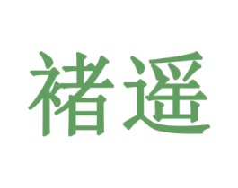 褚遥 商标图样