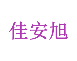 佳安旭 商标图样