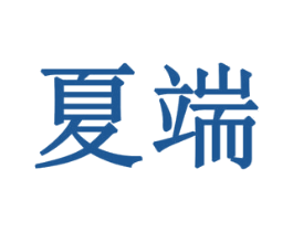 夏端 商标图样