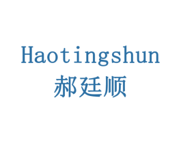 郝廷顺 商标图样