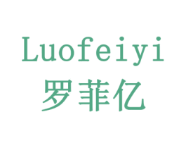 罗菲亿 商标图样