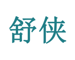 舒侠 商标图样