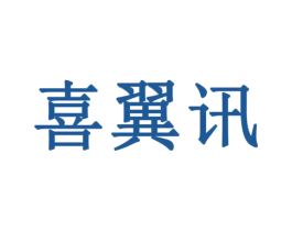 喜翼讯 商标图样