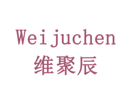 维聚辰 商标图样