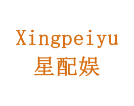 星配娱 商标图样