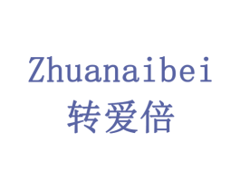 转爱倍 商标图样