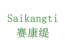 赛康缇 商标图样