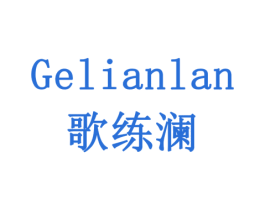 歌练澜 商标图样