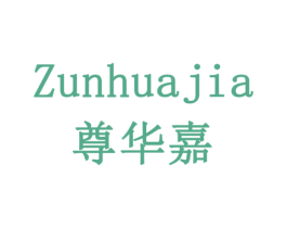 尊华嘉 商标图样
