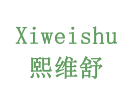 熙维舒 商标图样