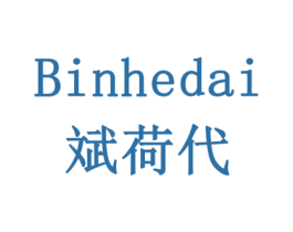 斌荷代 商标图样