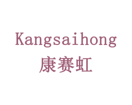 康赛虹 商标图样