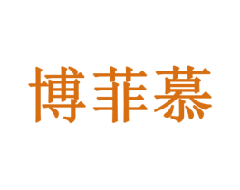 博菲慕 商标图样
