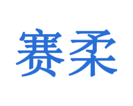 赛柔 商标图样
