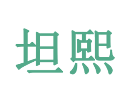 坦熙 商标图样