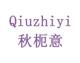 秋枙意 QIUZHIYI 商标图样