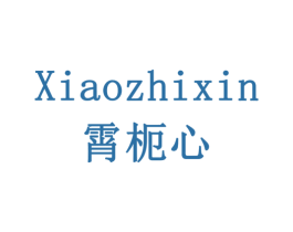 XIAOZHIXIN 霄枙心 商标图样