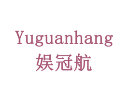 娱冠航 商标图样
