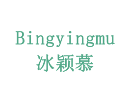 冰颖慕 商标图样