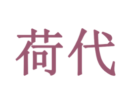 荷代 商标图样