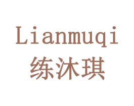 练沐琪 商标图样
