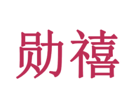 勋禧 商标图样