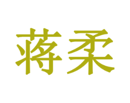 蒋柔 商标图样