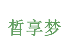 晳享梦 商标图样