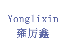 雍厉鑫 商标图样