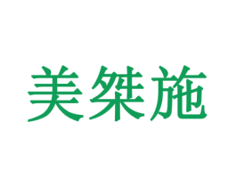 美桀施 商标图样