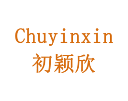 CHUYINXIN 初颖欣 商标图样