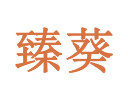 臻葵 商标图样