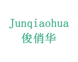 俊俏华 商标图样