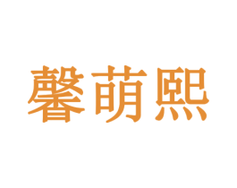 馨萌熙 商标图样