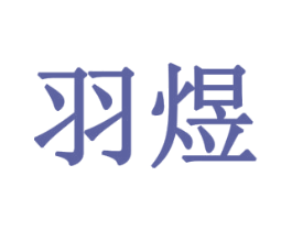 羽煜 商标图样