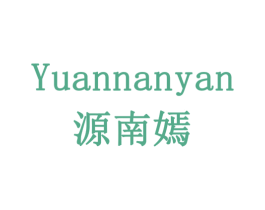 源南嫣 商标图样