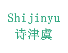 诗津虞 商标图样