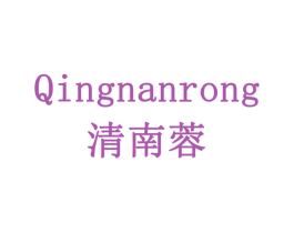 清南蓉 商标图样
