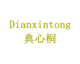 典心桐 商标图样