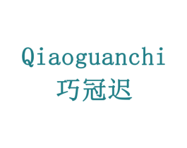 巧冠迟 商标图样