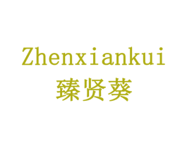 臻贤葵 商标图样