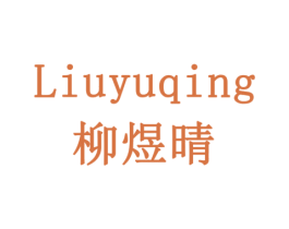 柳煜晴 商标图样
