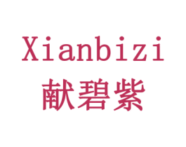 献碧紫 商标图样