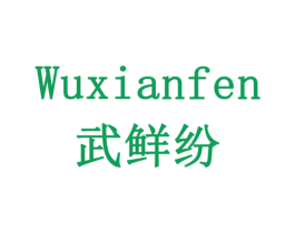 武鲜纷 商标图样