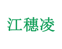 江穗凌 商标图样