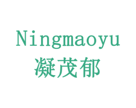 凝茂郁 商标图样