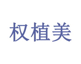 权植美 商标图样