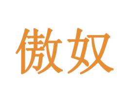 傲奴 商标图样