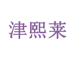 津熙莱 商标图样